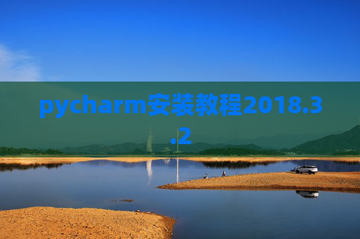 pycharm安装教程2018.3.2